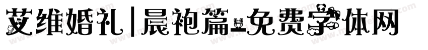 艾维婚礼|晨袍篇字体转换